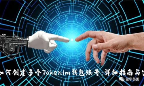 Title: 如何创建多个Tokenim钱包账号：详细指南与实用技巧
