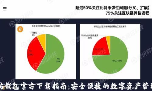 
以太坊钱包官方下载指南：安全便捷的数字资产管理工具