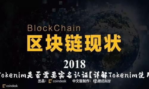 以太坊钱包Tokenim是否需要实名认证？详解Tokenim使用及用户安全