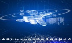 火币转Tokenim不到账的原因