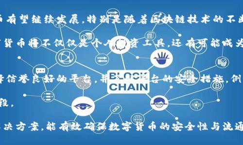 《数字货币金融控制的演变与未来趋势分析》

数字货币,金融控制,区块链技术,经济影响/guanjianci

数字货币的定义与发展
在讨论数字货币金融控制之前，我们首先需要理解数字货币的基本概念。数字货币，顾名思义，是一种以数字形式存在的货币，它可以是中心化的也可以是去中心化的。随着科技的进步，日益成为现实。最著名的数字货币无疑是比特币，它于2009年由一位名叫中本聪的匿名人士首次提出，此后，多种不同类型的数字货币相继出现在市场上，如以太坊、莱特币等。

数字货币的发展历程可追溯到20世纪90年代，那时网络货币的概念开始出现，然而真正的繁荣是在区块链技术的引入之后。区块链是一种去中心化的分布式账本技术，它使用加密技术确保交易的安全性和不可篡改性，因而受到广泛关注与认可。数字货币的兴起引发了各界对其潜在应用的极大兴趣，包括但不限于金融交易、资产管理以及跨境支付等多个领域。

数字货币金融控制的现状
数字货币金融控制的实施现状各国差异较大。在一些国家，政府与金融监管机构已采取措施以控制数字货币的流通，阻止洗钱、诈骗和非法交易的发生。例如，中国在2017年禁止ICO（首次代币发行），并取缔了大部分数字货币交易平台，以期维护金融安全与社会稳定。

然而在另一些国家，如美国、英国和日本等地，数字货币则被部分接受并实行监管框架。监管机构通过引入反洗钱和客户身份识别政策，旨在确保数字货币在金融系统中的合法及透明运作。尽管如此，数字货币的去中心化特性仍给监管带来巨大挑战，监管机构需要在保护消费者利益和促进技术创新之间找到平衡。

数字货币对经济的影响
数字货币对经济的影响深远，有益也有害。首先，数字货币促进了全球金融系统的透明化与高效化，使得跨境支付更加高效快捷。在传统金融体系中，跨境交易常常受到时间延迟与交易成本昂贵等问题的困扰，而数字货币的出现解决了这些困扰。此外，去中心化的数字资产为个人提供了更多的金融选择，尤其是对于那些传统银行服务覆盖不足的地区，其影响尤为显著。

然而，数字货币的广泛采用也带来了新的风险与挑战。由于其价格波动剧烈，投资者面临较高的风险。此外，数字货币也可能被用于非法活动，如洗钱、恐怖融资等，给全球金融安全造成影响。因此，如何在推动数字货币创新与维护金融稳定之间找到平衡，是每个国家面临的重要课题。

未来数字货币金融控制的趋势
随着技术的不断进步，数字货币金融控制的未来趋势值得关注。我们预计，在不久的将来，全球将见证数字货币的进一步标准化与规范化。各国的监管机构将加快制定相应的法律法规，以应对快速变化的市场环境。例如，通过对数字货币交易所的监管和征收相应的税收，政府能够有效收集信息并监控数字货币的流动。

同时，中央银行数字货币（CBDC）的引入将为金融控制提供新的工具。各国中央银行正积极研究数字货币的发行与使用，通过CBDC的方式，政府可以在维护金融稳定的同时，也享受到数字货币带来的便利。在这种情况下，金融控制的形式也将更加灵活，监管机构能够实时追踪资金流动，防范潜在的金融风险。

相关问题探讨

问题一：数字货币为何如此受欢迎？
数字货币的受欢迎程度与其固有特性密不可分。首先，数字货币的去中心化特性吸引了大量用户。与传统金融系统相比，用户无需依赖银行或其他金融机构实现交易。这种去中心化意味着更高的透明性和安全性。

其次，数字货币的匿名性也是一个重要因素。虽然大多数数字货币都不完全匿名，但相较于传统银行业务，数字货币交易可以更加保护用户的隐私。这吸引了许多对隐私和数据安全有高需求的用户。

最后，数字货币不断创新的背后也有投机的因素。投资者看到数字货币的快速涨幅，纷纷参与其中，寻求从中获利的机会。这种结合了金融投资与技术创新的特性，使得数字货币在广泛人群中产生了较高的人气与讨论。

问题二：数字货币和传统货币的主要区别是什么？
数字货币与传统货币有许多显著区别。首先，数字货币是以电子形式存在，不依赖于物理媒介，如纸币或硬币。所有的数字货币交易都是通过网络进行，而传统货币则更加依赖于银行等金融机构的中介。

其次，数字货币通常是去中心化的，意味着不受单一机构的控制。传统货币由政府中央银行发行，实施一套管理与调控机制，旨在维护金融稳定。但数字货币则通过区块链技术设立了一个自我调节的机制。

再者，数字货币的性质使得其流通更为快速高效，传统货币在跨境交易中往往需要不同国家的法律和银行系统参与，而数字货币可以跨越这些障碍，通过去中心化的网络实现即时交易。

问题三：数字货币的未来前景如何？
数字货币的未来前景极具潜力，虽然现在仍面临许多挑战，如监管不确定性和市场波动性等，但技术的进步和社会对数字化趋势的接受度日益增强，使得数字货币有望继续发展。特别是随着区块链技术的不断进步，提供的安全性和透明性将吸引更多的用户。

此外，全球大多数国家的央行已经在积极研究发行中央银行数字货币（CBDC），这将有助于进一步增强政府适应数字货币市场的能力，降低风险。这表明，将来数字货币将不仅仅是个人投资工具，还有可能成为国家经济的重要组成部分。

问题四：如何保证数字货币的安全性？
保障数字货币的安全性是一个复杂的问题，因为数字货币的特性使得它容易受到黑客攻击、欺诈和丢失的风险。首先，用户在选择数字货币交易平台时应尽量选择信誉良好的平台，并了解平台的安全措施，例如两步验证、冷钱包保存等。

此外，用户个人的防护也至关重要。应定期更新密码，避免在不安全的网络环境下进行交易，不要轻易点击不明链接或分享个人信息。这些都是有效降低风险的手段。

最后，随着技术进步，越来越多的新型安全解决方案如多重签名、智能合约等正在得到应用，以提高交易的安全性。因此，加强技术研发和用户教育是双管齐下的解决方案，能有效确保数字货币的安全性与流通。