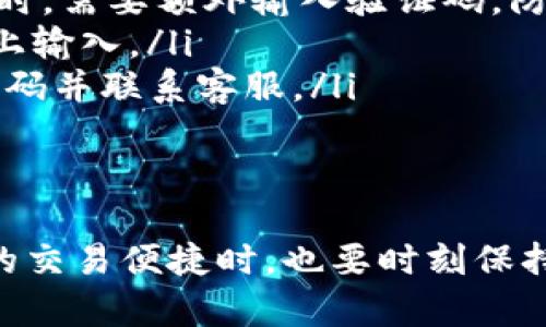    如何在Tokenim上充值ETH：详细指南  / 
 guanjianci  Tokenim, 充值, ETH, 加密货币  /guanjianci 

什么是Tokenim？
Tokenim是一款新兴的数字资产交易平台，提供多种加密货币的交易服务。用户可以在平台上安全、快速地进行数字货币的充值与交易。Tokenim以用户友好的界面和高效的交易系统受到许多加密货币爱好者的喜爱。

在这个平台上，您可以进行各种操作，如买卖加密货币、充值钱包资金、提现等。其中，ETH（以太坊）是一种非常流行且广泛使用的加密货币，许多用户希望将其充值到Tokenim以进行交易。接下来，我们将详细介绍如何在Tokenim上充值ETH，并解答用户可能遇到的问题。

如何在Tokenim上充值ETH？
充值ETH的过程实际上是相对简单的。以下是详细步骤：

ol
    li
        strong注册并登录Tokenim账户：/strong 如果您还没有账户，可以在Tokenim官网上注册一个新账户。注册后，请使用您的账户信息登录。
    /li
    li
        strong确认您的身份：/strong 根据Tokenim的政策，您可能需要进行身份验证，以确保账户的安全性。在完成身份验证后，您就可以进行充值了。
    /li
    li
        strong导航至充值页面：/strong 登录后，找到“充值”或“资金管理”选项，点击进入ETH充值页面。
    /li
    li
        strong获取充值地址：/strong 在充值页面，系统将为您生成一个唯一的ETH充值地址。请注意该地址，因为这是您将ETH发送到Tokenim账户的地址。
    /li
    li
        strong使用您的钱包进行转账：/strong 打开您存储ETH的钱包，输入您在Tokenim上获得的充值地址以及您希望充值的金额。确认信息无误后，进行转账。
    /li
    li
        strong确认充值状态：/strong 一旦交易被成功处理，您将在Tokenim账户中看到充值的ETH。在某些情况下，充值可能需要一些时间进行确认，请耐心等待。
    /li
/ol

充值ETH时需要注意什么？
在充值ETH的过程中，有几个关键点需要特别注意：

ol
    li
        strong确保地址正确：/strong 充值时，地址输入错误将导致资金丢失，因此务必仔细核对您输入的地址是否与Tokenim提供的充值地址完全一致。
    /li
    li
        strong网络确认时间：/strong 加密货币交易通常需要在区块链网络上进行多个确认，具体时间根据网络拥堵情况而异。如果充值没有立即到账，请耐心等待。
    /li
    li
        strong汇率波动：/strong ETH的价格波动可能会影响您的交易想法，因此在充值前可考虑阅读最新的市场资讯，以作出明智决策。
    /li
    li
        strong交易费用：/strong 转账ETH时通常会产生一定的网络费用，若您选择高峰期进行转账，费用可能会增加，建议在费用较低的时段进行转账。
    /li
/ol

常见问题解答

h41. 如果我的ETH充值没有到账，该怎么办？/h4
在充值过程中，如果您的ETH没有到账，可以按照以下步骤进行检查和解决：

strong检查交易状态：/strong 首先，您需要在自己使用的钱包中检查交易状态。通过交易哈希（TxID），您可以在以太坊区块浏览器（如Etherscan）上查看交易的状态。如果交易显示为“已完成”但没有到账，可以进行下一步。

strong确认地址：/strong 重新核对您输入的充值地址是否正确。如果地址错了，直接联系Tokenim客服，并提供交易哈希。此外，核对一下Tokenim钱包的地址是否变更，有些平台会定期更新充值地址。

strong联系Tokenim客服：/strong 如果交易状态良好但仍未到账，建议您联系Tokenim的客服支持。在联系客服时，提供相关信息，例如交易哈希、充值金额、时间等，方便客服提高处理速度。

h42. 充值是否有金额限制？/h4
是的，Tokenim在充值ETH时会有最低和最高额度的规定。这些限制通常是根据平台的安全措施和用户身份来制定的。为了避免不必要的麻烦，您可以提前查看Tokenim官网或联系客服以获取相关信息。


strong最低充值额度：/strong 各大交易平台通常会设定一个最低充值限额，确保每笔交易都在合理的范围之内。这是为了降低小额充值带来的系统负担。

strong最高充值额度：/strong 同时，为了保护用户的资产安全，平台可能设定了一定的最高充值额。这通常与您的身份验证级别相关。如果您需要进行大额充值，可提前完成更高级别的身份验证。

h43. Tokenim支持哪些ETH钱包？/h4
在无论是存储还是兑换ETH的时候，选择合适的钱包都是至关重要的一步。Tokenim支持多种常用的ETH钱包，包括但不限于： 

ul
    listrongMetaMask：/strong 一种非常流行的以太坊浏览器扩展钱包，支持ERC-20代币的管理，方便用户进行快速转账和交易。/li
    listrongMyEtherWallet：/strong 一个强大且用户友好的网页钱包，帮助用户安全管理以太坊资产。/li
    listrong硬件钱包：/strong 如Ledger和Trezor，它们提供最高级别的安全性，适合长时间存储和管理大量资产。/li
/ul

无论您使用何种钱包，都应确保您的私钥和助记词的安全，避免被盗用或丢失。

h44. 如何提高充值的安全性？/h4
为了提高您在Tokenim充值ETH时的安全性，以下建议可供参考：

ul
    listrong启用双重验证：/strong Tokenim平台通常支持双重验证（2FA），增加账户的安全性。在登录或进行资金转账时，需要额外输入验证码，防止未授权访问。/li
    listrong管理私钥：/strong 不要分享您的私钥或助记词，避免不必要的损失。将它们保存在安全的位置，不随意在网上输入。/li
    listrong定期审查账户活动：/strong 定期检查您的Tokenim账户，以及您的钱包中存储的资产，发现异常立即修改密码并联系客服。/li
/ul

结论
充值ETH至Tokenim上的过程简单明了，只需确保了解相关步骤、注意事项以及可能遇到的常见问题。在享受Tokenim带来的交易便捷时，也要时刻保持警惕，保护您的数字资产安全。希望本文能为您提供清晰的指引，助您顺利完成ETH充值，并在加密货币的世界里大展拳脚！