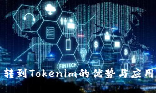 火币转到Tokenim的优势与应用详解