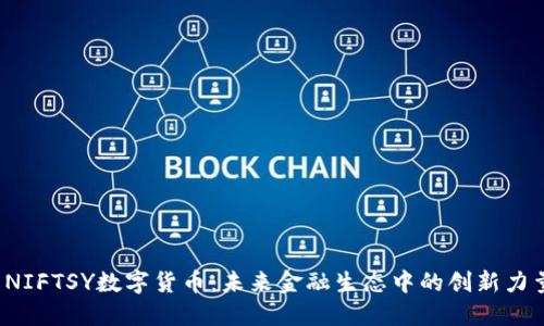  NIFTSY数字货币：未来金融生态中的创新力量