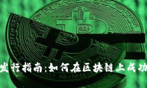 Tokenim代币发行指南：如何在区块链上成功发行你的代币