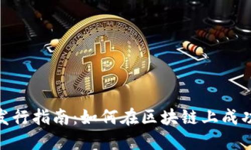 Tokenim代币发行指南：如何在区块链上成功发行你的代币
