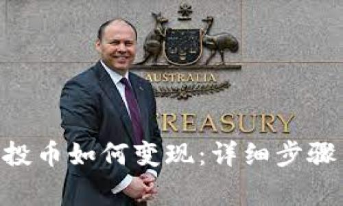 Tokenim空投币如何变现：详细步骤与注意事项