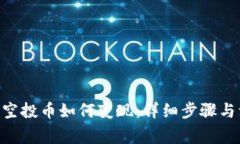 Tokenim空投币如何变现：详