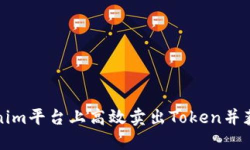 如何在Tokenim平台上高效卖出Token并获取最大收益