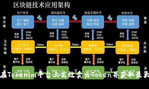如何在Tokenim平台上高效卖出Token并获取最大收益