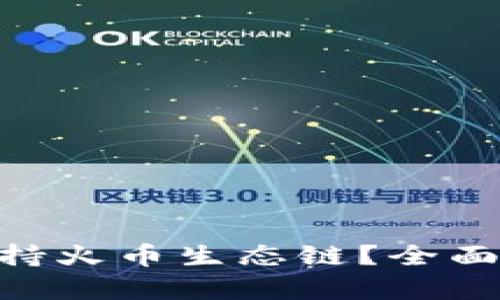 Tokenim是否支持火币生态链？全面解析与实用指南