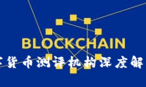 深圳数字货币测评机构深度解析与推荐