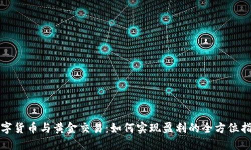 数字货币与黄金交易：如何实现盈利的全方位指南