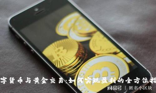 数字货币与黄金交易：如何实现盈利的全方位指南