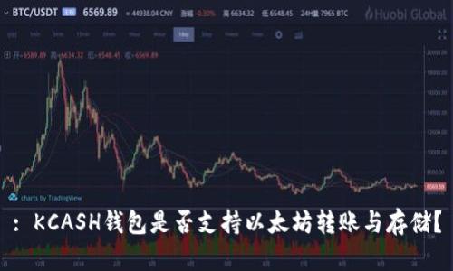 : KCASH钱包是否支持以太坊转账与存储？