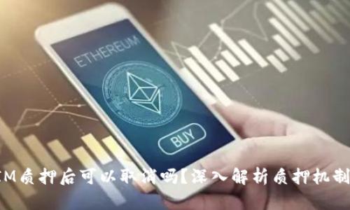 在TokenIM质押后可以取消吗？深入解析质押机制及其影响