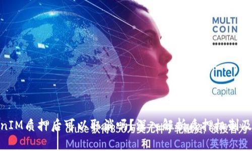 在TokenIM质押后可以取消吗？深入解析质押机制及其影响