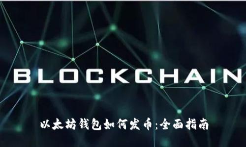 以太坊钱包如何发币：全面指南