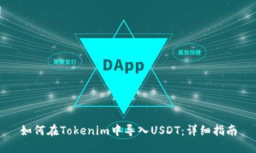 如何在Tokenim中导入USDT：详细指南
