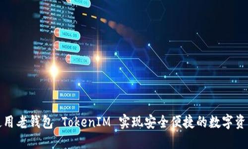 如何使用老钱包 TokenIM 实现安全便捷的数字资产管理