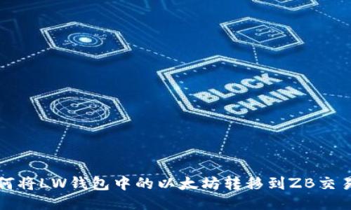  如何将LW钱包中的以太坊转移到ZB交易所？