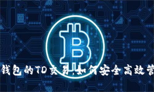 深入解析以太坊钱包的TD交易：如何安全高效管理你的加密资产