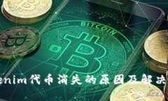 Tokenim代币消失的原因及解