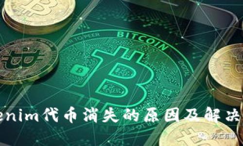 Tokenim代币消失的原因及解决办法