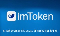 如何将EOS提现到Tokenim：详