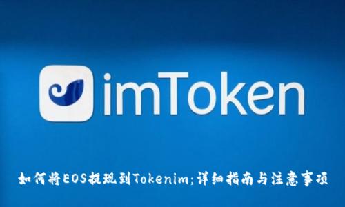 如何将EOS提现到Tokenim：详细指南与注意事项