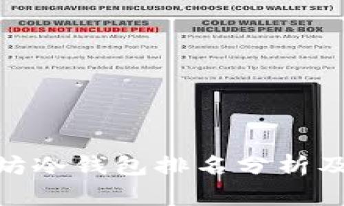 2023年以太坊冷钱包排名分析及K线走势解读