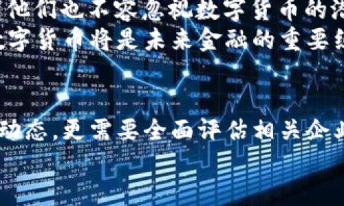 央行数字货币核心股：未来金融的投资机会与风险
央行数字货币, 数字货币投资, 股票市场分析, 财务科技/guanjianci

引言
央行数字货币（CBDC）的崛起正在逐步改变全球金融格局，作为一种新兴的数字资产，其潜在的市场影响力不可小觑。尤其是在当前经济环境下，投资者对数字货币的关注程度日益增加。而央行数字货币的相关股票，通常被称为“核心股”，正成为众多投资者瞄准的热点。
本文将深入分析央行数字货币核心股的投资机会与风险，同时探讨与之相关的一系列问题，以帮助读者更全面地了解这一新兴领域。

央行数字货币的基本概念
央行数字货币是指中央银行根据法定货币基础发行的数字货币，其目的在于提升支付体系的效率和安全性。与传统的货币相比，CBDC本质上是数字化的统一货币形式，具备法定货币的特性，由国家信用背书，脱离了现有商业银行的传统货币创造过程。
全球多个央行，诸如中国人民银行、欧洲央行和美联储等，均在积极探索和部署数字货币，这表明数字货币正逐渐成为一个重要的金融工具。

投资央行数字货币核心股的吸引力
1. **政策支持**: 随着各国政府和中央银行对数字货币的重视与投入，相关企业和市场中的核心股无疑受益匪浅。例如，金融科技公司、区块链平台及支付处理机制提供商等。
2. **市场潜力**: 央行数字货币将为全球支付体系带来革命性的变化，相关领域的公司可能因为市场需求的激增而获得丰厚的利润。
3. **技术领先**: 在数字化领域，技术壁垒会形成对企业的有效保护，技术水平较高的企业在竞争中将占据先机。
4. **多元化投资**: 随着央行数字货币的推广，投资机会将扩大，不再仅限于传统股票，而是涵盖一系列与数字经济相关的企业。

可能的风险因素
1. **政策不确定性**: 尽管央行数字货币得到政策支持，但未来的政策走向仍存在较大的不确定性。包括法律框架、市场准入等，可能影响相关企业的运营和盈利情况。
2. **技术安全风险**: 数字货币的安全性是一个重要问题，技术漏洞或网络攻击都有可能导致整个数字货币体系的崩溃，进而影响关联企业的股价。
3. **竞争加剧**: 随着市场的蓬勃发展，资本的涌入势必导致竞争加剧，优胜劣汰的市场法则将更加显著，生存压力随之加大。
4. **投资者教育不足**: 央行数字货币尚处于一个比较新颖的阶段，普通投资者可能对相关股的认知不足，导致投资风险上升。

问题一：如何评估央行数字货币核心股的投资价值？
评估央行数字货币核心股的投资价值，需要从多个维度进行分析。
首先，**财务状况**是基础。投资者应该关注公司的盈利能力、现金流状况和资产负债表结构。强劲的财务基础，能够为企业的持续发展提供保障。
其次，**市场份额与竞争优势**同样重要。核心企业的市场占有率、技术领先性及品牌影响力，都会对企业的未来发展起到重要作用。通过分析竞争对手的表现，也能够更好地了解行业的整体状况。
再次，*技术创新水平*不可忽视。随着金融科技的快速发展，企业在技术上的投入与创新能力会直接影响其市场竞争力。投资者需要关注企业在研发上的投入，以及是否具有独特的技术壁垒。
最后，**政策导向**也应成为关注的重点。投资者必须密切关注央行数字货币的政策以及各国对数字资产的态度，政策变动可能带来的市场波动会直接影响相关个股。

问题二：央行数字货币对全球金融体系的影响
央行数字货币的推出，将对全球金融体系产生深远的影响。
首先，数字货币有助于降低交易成本，提高交易效率，尤其是在跨境支付方面，传统的支付过程往往繁琐且费用高昂。通过数字货币，可以实现实时支付，降低中介的参与。
其次，央行数字货币能够提升货币政策的有效性。通过数字化的方式，中央银行可以更精准地调控货币供应量，实施定向宽松政策等操作，这将有助于应对经济波动。
此外，数字货币的普及将加速金融体系的数字化转型。传统银行将不得不加快数字化进程，以适应新的支付环境，创新金融产品和服务。
然而，数字货币也可能带来金融稳定性的问题。特别是在首次推行时，公众对于数字货币的信任度与接受度将是关键，市场的波动可能会引发恐慌，从而影响金融稳定。

问题三：央行数字货币核心股与传统股有哪些不同？
央行数字货币核心股与传统股之间存在诸多不同之处。
首先，**行业性质**不同。传统股通常集中在特定行业，如制造业、消费品等，而数字货币核心股则主要集中在新兴的金融科技、区块链、支付处理等领域，属于高度技术驱动的行业。
其次，**市场反应机制**的差异。数字货币市场的波动性通常更大，因其受技术变革、政策出台、市场情绪等多重因素影响，形势瞬息万变。
再者，**投资者结构**也有所不同。数字货币核心股的投资者往往更年轻，对技术和新兴趋势敏感，而传统股的投资者相对保守，更注重长线投机。
最后，**估值方式**不同。传统股多基于公司财务报表、收益预期等分析，而数字货币核心股可能更多地依赖于市场潜力、技术创新和行业前景的预判。

问题四：主流央行数字货币的最新进展
当前，多个国家的央行在数字货币的研究和试点方面取得了显著进展。
以中国的数字人民币为例，中国人民银行在全国范围内已经开启了数字人民币的试点，推动其在日常支付场景中的应用。官方数据显示，数字人民币的使用情况令人振奋，越来越多的商家和个人用户开始接受这一新兴的支付方式。
在欧洲，欧洲央行也在考虑推出数字欧元，近期公布了数字欧元的咨询文件，计划在2023年内展开公众咨询，结合技术与法律环境进行充分评估。
值得注意的是，美国虽然未在该领域迈出实质性步伐，但美联储积极进行研究，并指南一个名为“数字美金”的概念，表明他们也不容忽视数字货币的潜在影响。
总体来看，全球央行数字货币的走势正呈现出多样化的特点，各国在推广与应用的节奏上存在差异，但普遍的共识是，数字货币将是未来金融的重要组成部分。

结论
央行数字货币正在引领金融领域的一场新革命，其核心股蕴含的投资机会与风险并存。对于投资者而言，除了紧跟市场动态，更需要全面评估相关企业的能力、市场环境及政策变化，以实现理性的投资决策。
随着这一领域的不断成熟，未来央行数字货币将为金融体系带来更为深远的变革，值得关注和追逐。