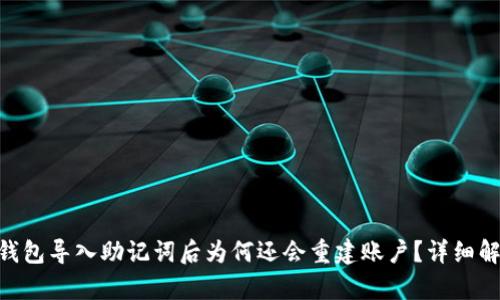Tokenim钱包导入助记词后为何还会重建账户？详细解答与分析