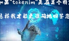 关于＂tokenim一共有多少个