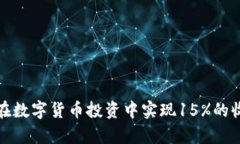 如何在数字货币投资中实