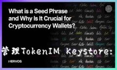 如何安全管理TokenIM Keyst
