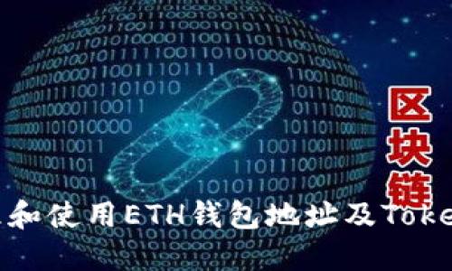 如何安全管理和使用ETH钱包地址及TokenIM应用指南