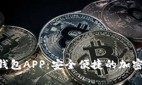 Tokenim官网钱包APP：安全便捷的加密货币管理工具