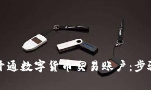 如何在美国开通数字货币交易账户：步骤与注意事项