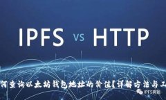 如何查询以太坊钱包地址