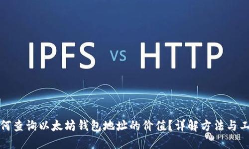 如何查询以太坊钱包地址的价值？详解方法与工具