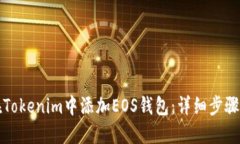 如何在Tokenim中添加EOS钱包