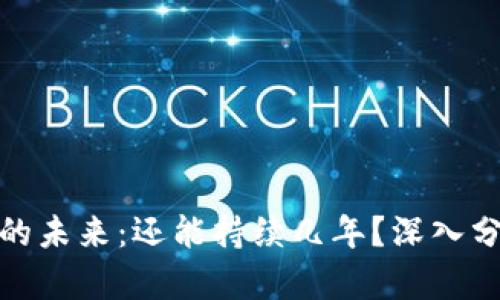 数字货币的未来：还能持续几年？深入分析与预测