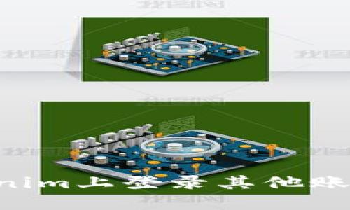 如何在Tokenim上登录其他账户：详细指南