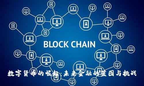 数字货币的崛起：未来金融的蓝图与挑战