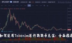 如何使用Tokenim进行狗狗币