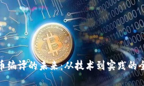 数字货币编译的未来：从技术到实践的全景探讨