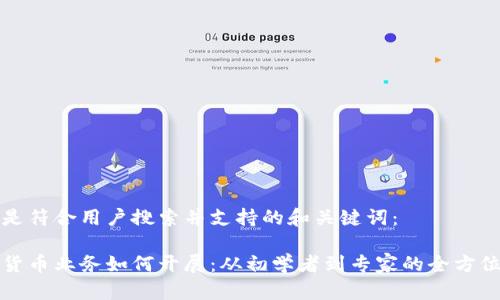 以下是符合用户搜索并支持的和关键词：

数字货币业务如何开展：从初学者到专家的全方位指南