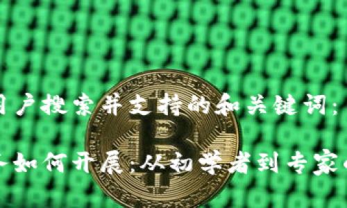 以下是符合用户搜索并支持的和关键词：

数字货币业务如何开展：从初学者到专家的全方位指南