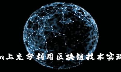 如何在Tokenim上充分利用区块链技术实现加密货币投资